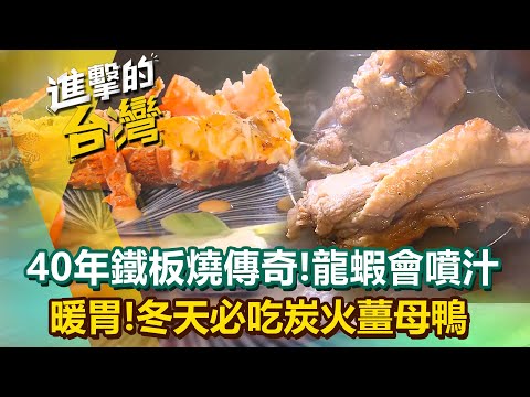 【2025最新】鐵板燒傳奇「鮮甜多汁龍蝦」用40年廚藝留住老饕的胃！冬天必吃「炭火薑母鴨」肉質軟嫩被稱為台灣鴨霸？！陳怡廷 (台北、新北、桃園、新竹、屏東必吃美食)《進擊的台灣》第601集