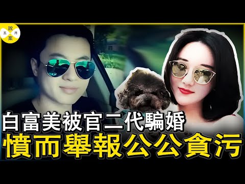 白富美和富二代恋爱7年才發現对方已婚 被暴力對待后她舉報高官準公公貪污 誰知結局把自己也陪進去了#奇聞 #紀實案件故事#白富美#富二代#爆料