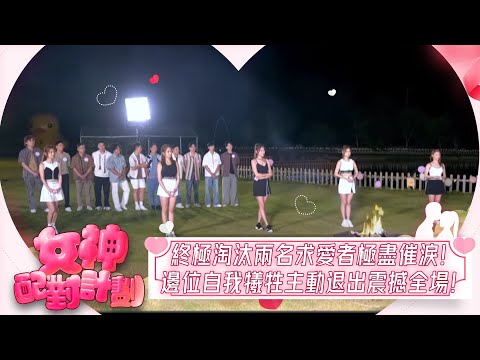 女神配對計劃｜終極淘汰兩名求愛勇者極盡催淚！邊位甘願自我犧牲主動退出震撼全場！｜女神配對計劃｜戀愛｜真人騷｜梁敏巧｜葉蒨文｜李芷晴｜關嘉敏｜羅毓儀｜林盛斌｜終極淘汰