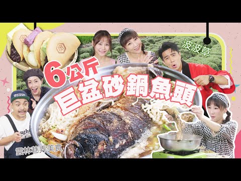 【大胃王來了】雲林網評4.5顆星以上美食挑戰！一人一盆6.2公斤砂鍋魚鍋｜大胃王來了吃遍台灣#09/20220508
