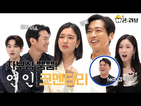 [스페셜] 연인 1~2회 배우&감독 리얼 코멘터리ㅣM콘:리뷰, MBC 230805 방송