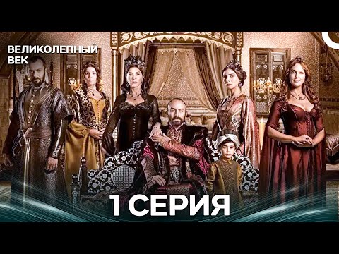 Великолепный век 1 Серия (Русский Дубляж)