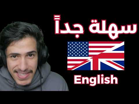 كيف تعلمت انجليزي بدون محاولة !