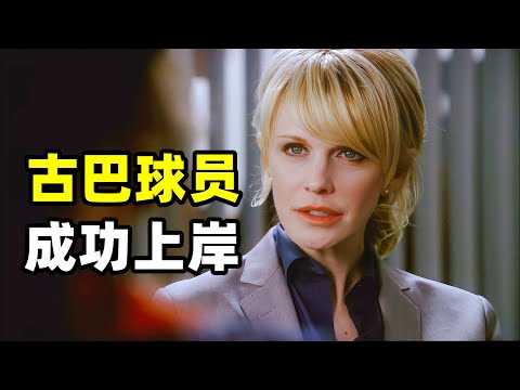 美国曾有一项针对古巴的移民政策，只要能躲过海警的追捕踏上沙滩就能自动获得美国国籍，因此一名球员凭借运动天赋成功上岸，很快爆红球场却在一天深夜离奇死亡！2025爆火悬疑美剧《铁证悬案》第六季20集