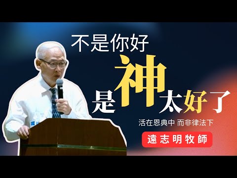 本乎神的恩 遠志明牧師