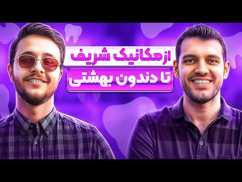قبولی دندونپزشکی شهید بهشتی در 30 سالگی ( عرفان زینالی )