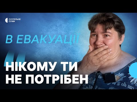 «Розігріти їсти – треба пічку топить». Як живуть в евакуації жінка із сином з прикордоння Сумщини