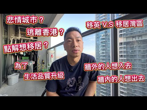 Immigration to the UK V.S Immigration to the Greater Bay Area! So many people want to flee Hong K...