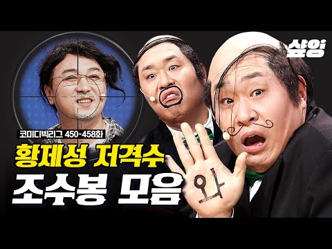 [#코미디빅리그] (90분) 포브스 선정 웃음 전염 개그 1위☠️ 황제성 웃길 생각 뿐인 문세윤ㅋㅋㅋ🤣 개그 천재+뼈그맨들이 만든 텐션 美친 코빅 역대급 코너