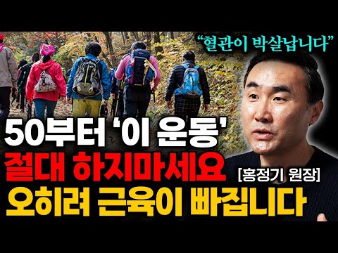 "오래 살려다 일찍 죽는다" 이렇게 운동하면 노화가 빨라지고 무릎 다 망가집니다 (홍정기 원장 통합본)
