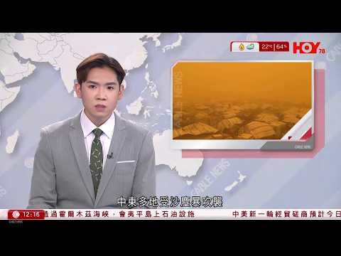 有線新聞 午間香港新聞｜中東多地受沙塵暴吹襲　廣泛地方街道籠罩橙色霧霾｜伊朗外長阿拉格齊稱霍爾木茲海峽仍開放通行，僅對敵國及其盟友船隻關閉，又稱正與中國和俄羅斯軍事合作｜HOY TV｜20260315