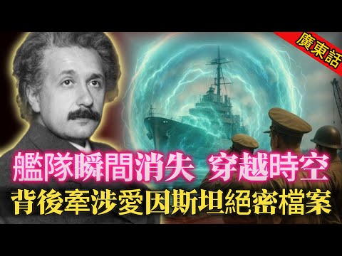 【奇聞】| 史上最大掩蓋?呢單嘢傳足80年!美軍神秘實驗:軍艦隱形到時空穿越,船員仲話自己去咗未來2137年?背後竟牽涉特斯拉同愛因斯坦嘅絕密檔案!#奇闻异事
