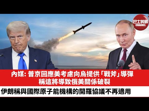 【晨早直播】內媒: 普京回應美考慮向烏提供「戰斧」導彈，稱這將導致俄美關係破裂。伊朗稱與國際原子能機構的開羅協議不再適用。25年10月6日