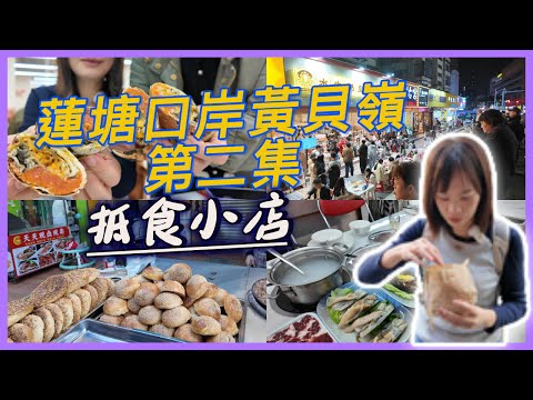 蓮塘口岸黃貝嶺不能錯過平價小店10蚊甜品店好食到爆｜大過我塊面新疆麵新鮮出爐羊肉牛肉包｜$15一份海鮮打邊爐黃貝嶺分店一號粥最平6蚊碟｜#平價美食 #深圳餐廳 #海鮮#大閘蟹#交通便利#蓮塘