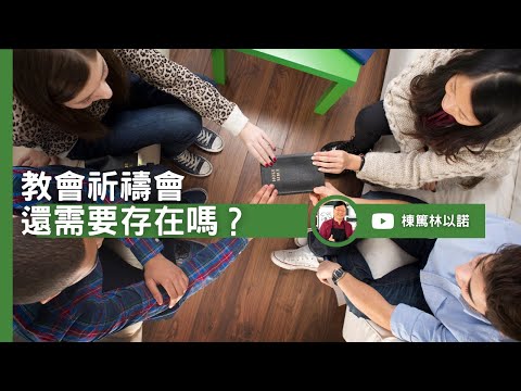 教會祈禱會還需要存在嗎？｜林以諾博士 (中文字幕)