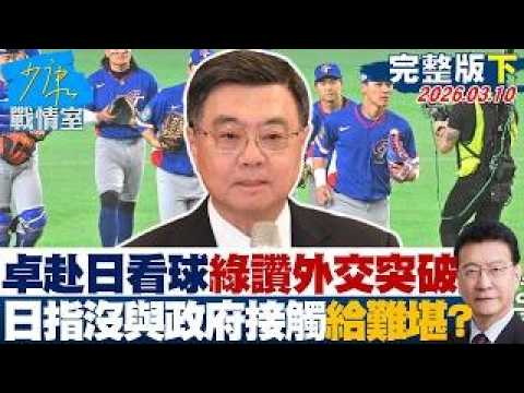【完整版下集】卓揆赴日看球綠讚外交重大突破 日方指沒與政府官員接觸給難堪?20260310|#沈富雄 #高嘉瑜 #黃暐瀚 #萬美玲 #陳鳳馨
