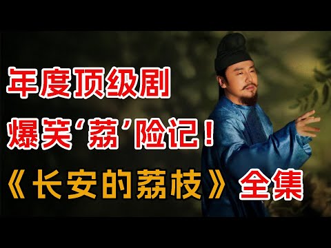 一口气看完《长安的荔枝》全集：马伯庸笔下唐朝小人物奇遇记！
