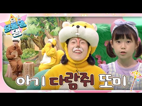 귀여운 아기 다람쥐 또미🐿️ㅣ딩동댕 딩동댕ㅣ아기 다람쥐 또미