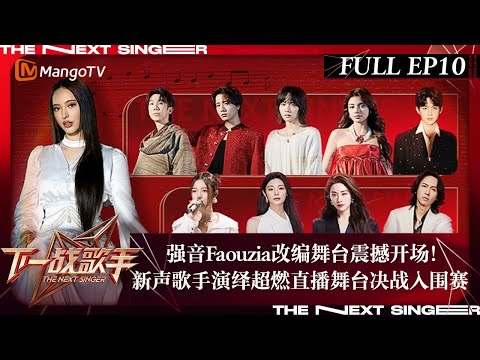 FULL《下一战歌手》EP10: 强音Faouzia改编舞台震撼开场!新声歌手演绎超燃直播舞台决战入围赛 | The Next Singer | MangoTV Music