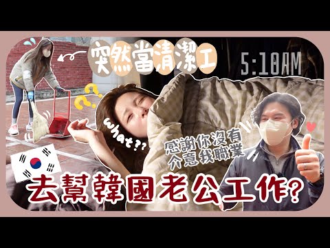 突然凌晨5點被強制拉去工作…一整天行程跟著南叔走!!生日他想做的吃的完全偏離我的計劃了🎂寵老公計劃#1 ft.Hadalabo