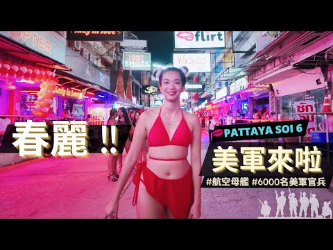 6000名美軍來到芭堤雅 😲 / 美國羅斯福號航空母艦開進泰國 Laem Chabang 港口 / Pattaya Soi 6 night walk                     芭堤雅六巷