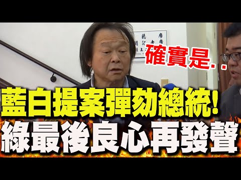 [Full Subtitles] The DPP and the Kuomintang (KMT) proposed impeaching Lai Ching-te! Wang Shih-chi...