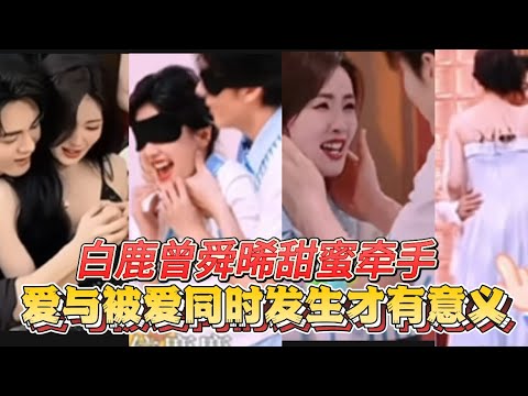 从剧里到剧外，白鹿曾舜晞依旧如此甜蜜，两个真诚的人会有更好的结局吗？#白鹿 #曾舜晞 #临江仙 #你好星期六