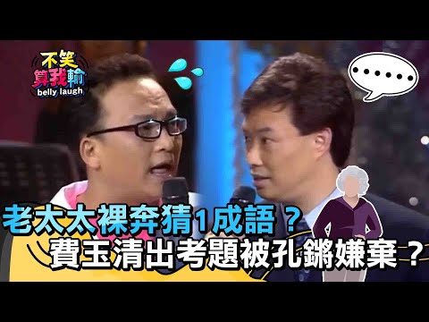 老太太裸奔猜1成語孔鏘秒答？黃帝費玉清出考題被嫌棄？【不笑算我輸】 EP1｜孔鏘