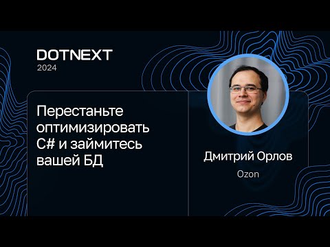 Дмитрий Орлов — Перестаньте оптимизировать C# и займитесь вашей БД