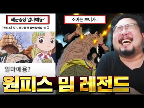 "드디어 나타났다네..! 조이는 보이가..!" 웃다가 숨 넘어갈 뻔한 원피스 레전드 밈 모음집 ㅋㅋㅋㅋㅋㅋ