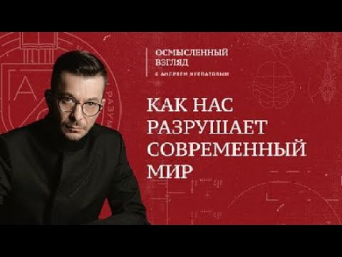 Как нас разрушает современный мир