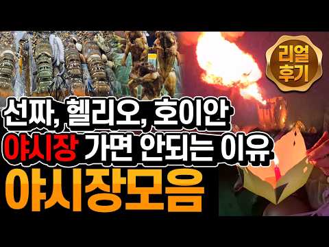 내돈내산 16박 17일 다낭 여행 / 야시장 모음집 / 선짜야시장, 헬리오야시장, 호이안야시장, 호이안소원배타기 등 / 야시장가기전에 꼭 보고 가세요 / 꿀팁대방출