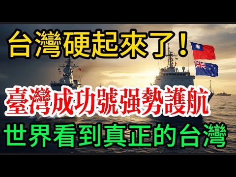 從被保護到保護者!台灣成功號強勢護航,世界看到真正的台灣