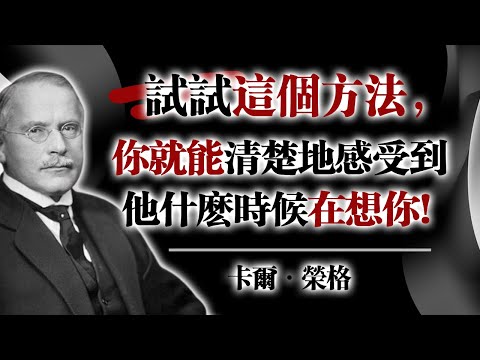 試試這個方法，你就能清楚地感受到他什麼時候在想你！—卡爾·榮格  #靈性能量連結 #榮格心理學 #女性覺醒 #心靈感應 #潛意識力量