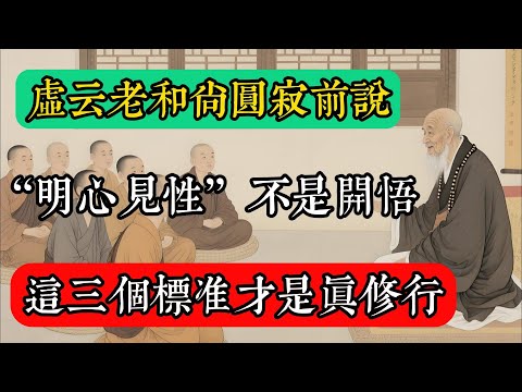 虛雲老和尚圓寂前說：“明心見性”不是開悟，這三個標準才是真修行！#佛教 #佛家 #佛法 #佛學知識 #佛學智慧 #修心修行 #佛教文化 #禪悟人生 #傳統文化