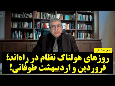 نامور حقیقی | روزهای هولناک نظام در راه‌اند؛ فروردین و اردیبهشت طوفانی!