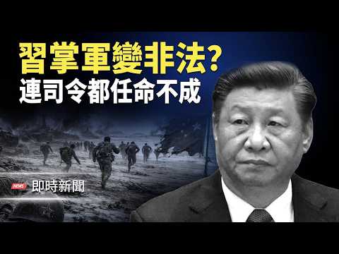 習已失法理指揮權!衛戍區偷換帥 五大戰區或自主行動! 財新突發舊報道幫習試水?張又俠被捕攻台計劃報廢 重建或需10年!主播: 紫珊【即時新聞】