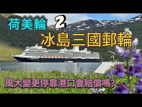 [冰島三國郵輪]2/2 荷美輪新史特丹號Nieuw Statendam15天 | 比德瑞克海峽還大的浪在北大西洋｜現在還有人聽過尼斯湖水怪嗎？