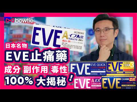 EVE止痛藥 驚人真相｜ EVE 布洛芬 食到要 洗腎 ？｜ 日本神藥 EVE 成分 副作用 毒性 揭秘｜專家：3類人小心服用 EVE 止痛藥｜ 經痛 止痛藥 EVE 含 毒藥 成分 ？｜#日本藥妝