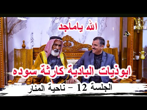 ابوذيات البادية كارثة الشاعر ماجد الصكار الغزي _ الجلسة 12 ناحية المنار ديوان ابو جنات الوائلي