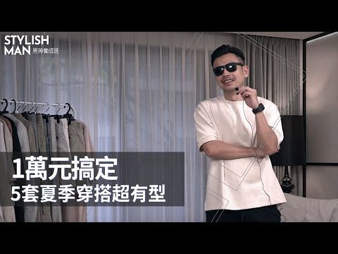 必學5套型男穿搭,Zara、uniqlo⼀萬元搞定!阿宅立刻變帥哥!【男神養成班EP1】