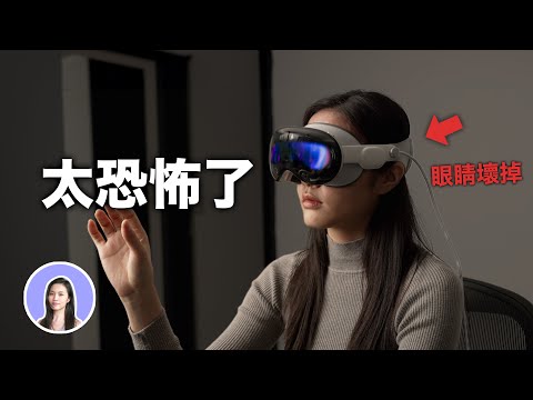 【重要】玩Vision Pro一週之後眼睛壞掉了