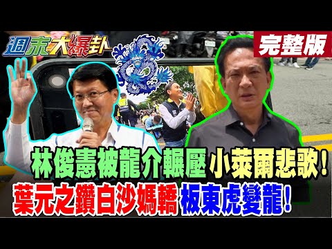 【#週末大爆卦 下】林俊憲被龍介輾壓小萊爾悲歌!葉元之鑽白沙媽轎板東虎變龍! 完整版  @大新聞大爆卦HotNewsTalk​