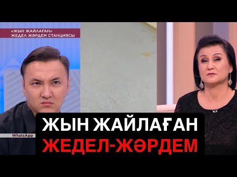 ЖЫН ЖАЙЛАҒАН ЖЕДЕЛ-ЖӘРДЕМ