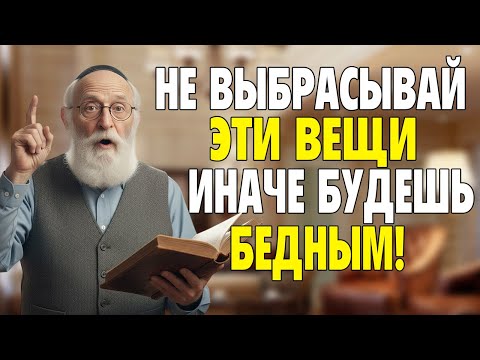 ПОЧЕМУ ЕВРЕИ НИКОГДА НЕ ВЫБРАСЫВАЮТ СТАРЫЕ ВЕЩИ? Этот секрет сделал меня богатым