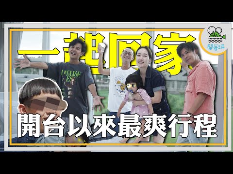 歡慶500系列 你各位敲碗的來賓巴鈺來啦｜宜蘭最爽行程大公開 歡迎家族旅遊參考複製｜本集大量馬賽克出沒警告 【鬧著玩 501】