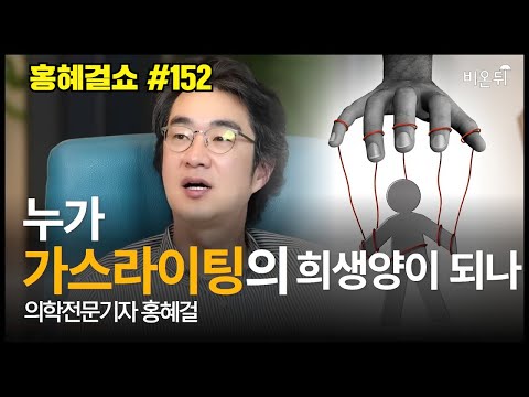 [홍혜걸쇼] #152 누가 가스라이팅 희생양이 되나 / 의학전문기자 홍혜걸
