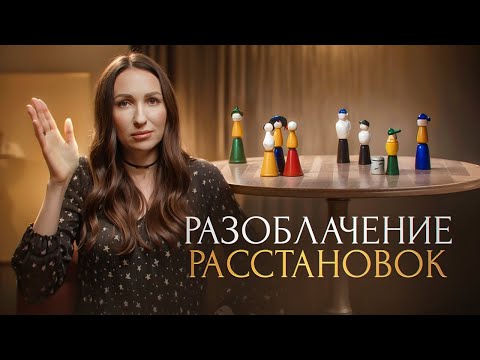 Разоблачение РАССТАНОВОК | Психотерапевт Маргарита Румянцева