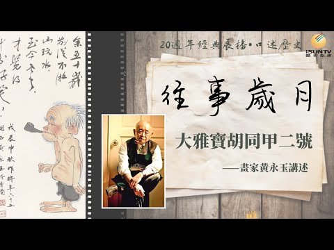 畫家黃永玉：大雅寶胡同甲二號「口述歷史•往事歲月(第43集)」【陽光衛視20週年經典展播】