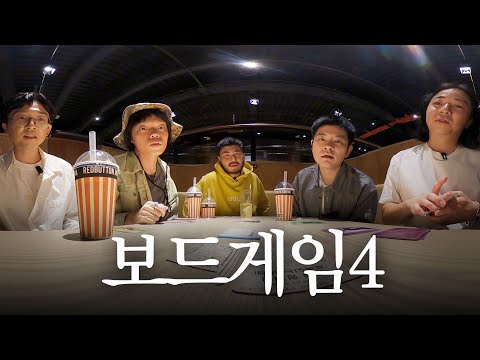 제4회 보드게임 동호회